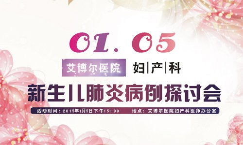 艾博尔医院妇产科针对新生儿肺炎召开病例讨论会