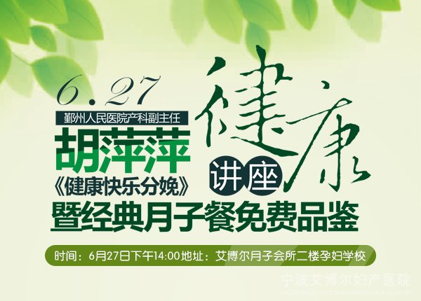 讲健康座,月子餐试吃
